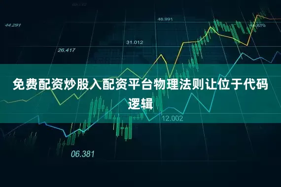 免费配资炒股入配资平台物理法则让位于代码逻辑