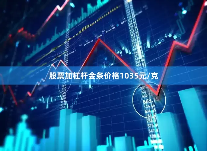 股票加杠杆金条价格1035元/克