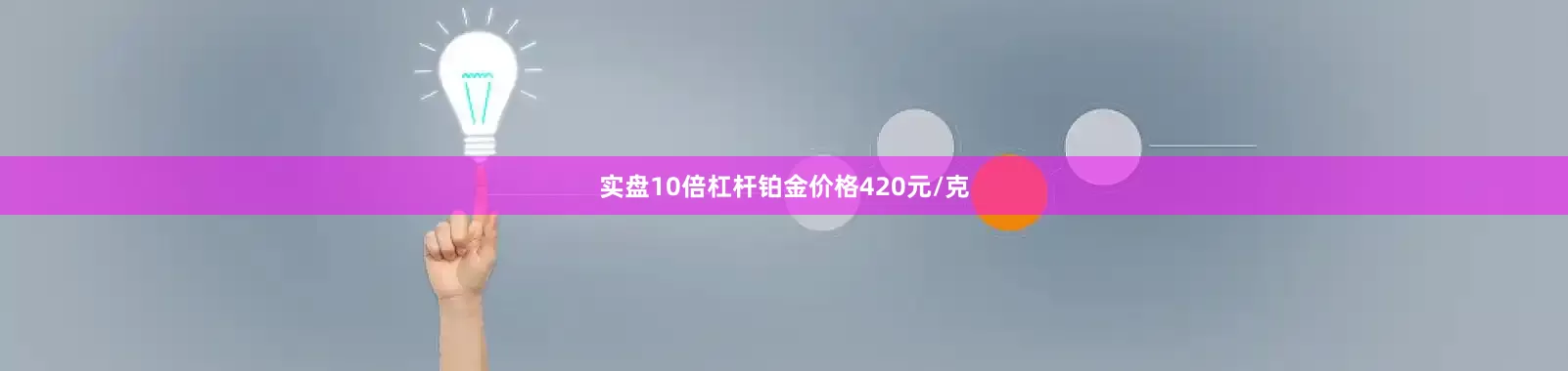 实盘10倍杠杆铂金价格420元/克