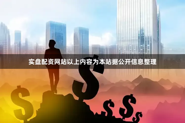 实盘配资网站以上内容为本站据公开信息整理