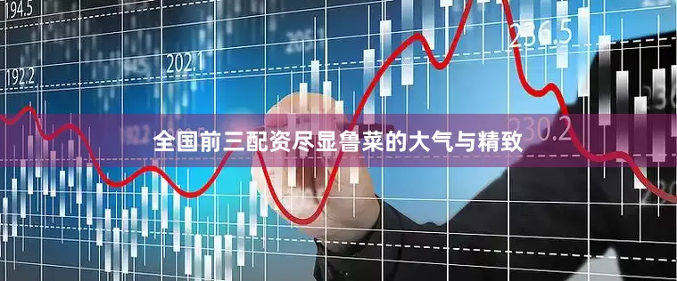 全国前三配资尽显鲁菜的大气与精致