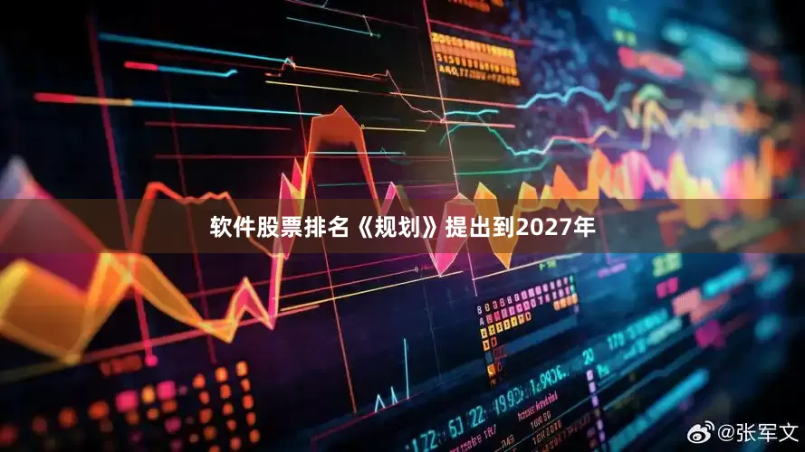 软件股票排名《规划》提出到2027年