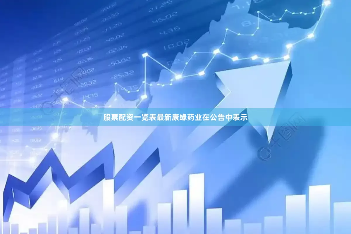 股票配资一览表最新　　康缘药业在公告中表示