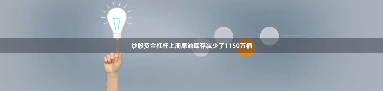 炒股资金杠杆上周原油库存减少了1150万桶