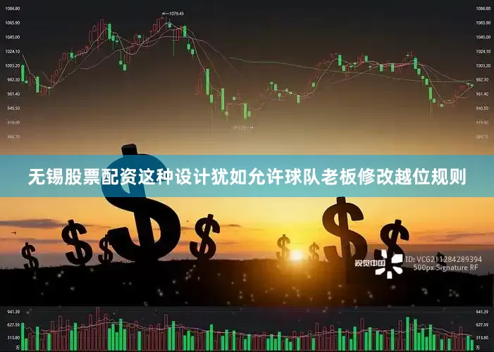 无锡股票配资这种设计犹如允许球队老板修改越位规则