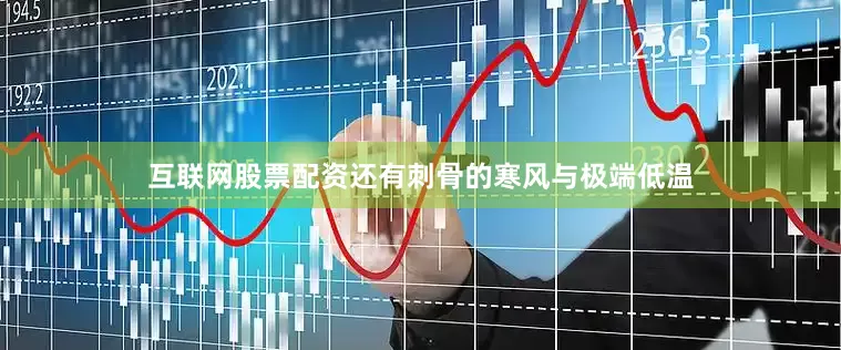 互联网股票配资还有刺骨的寒风与极端低温