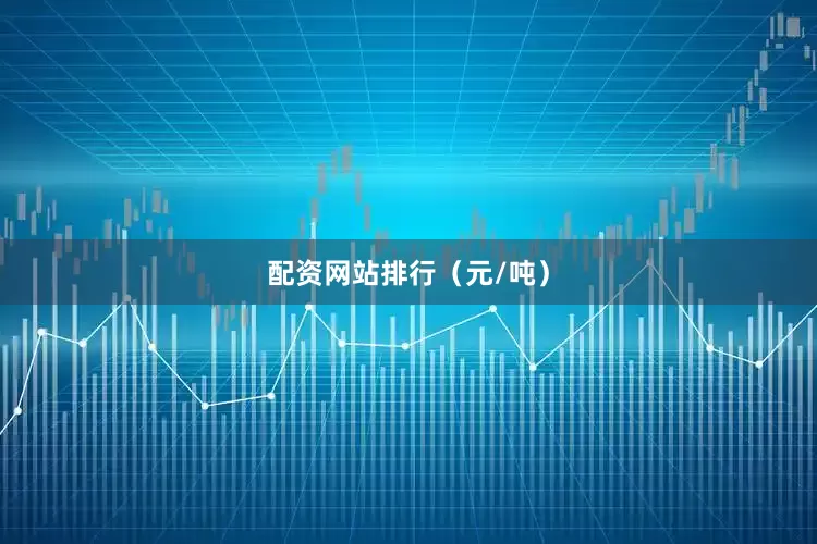 配资网站排行（元/吨）