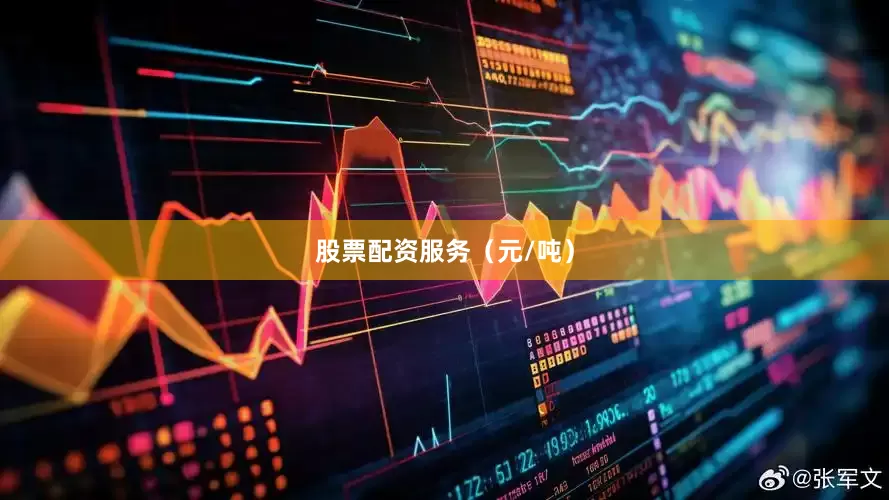 股票配资服务（元/吨）