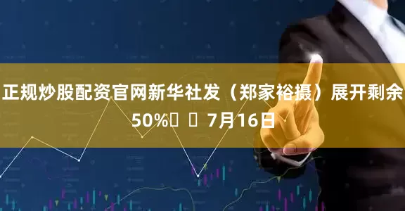 正规炒股配资官网新华社发（郑家裕摄）展开剩余50%  7月16日