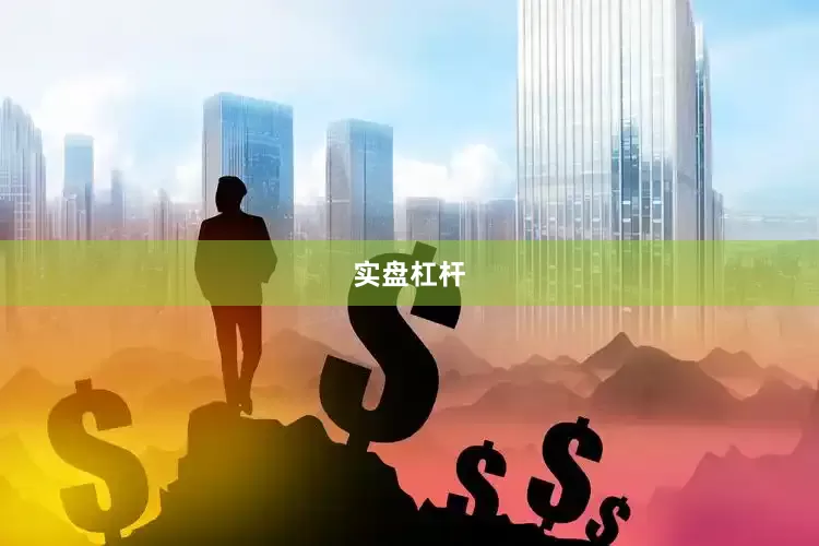 实盘杠杆