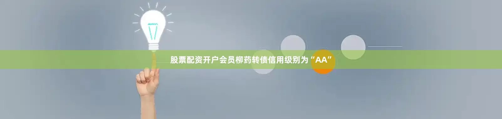 股票配资开户会员柳药转债信用级别为“AA”