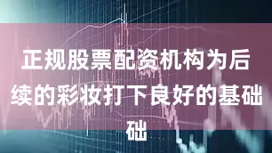 正规股票配资机构为后续的彩妆打下良好的基础