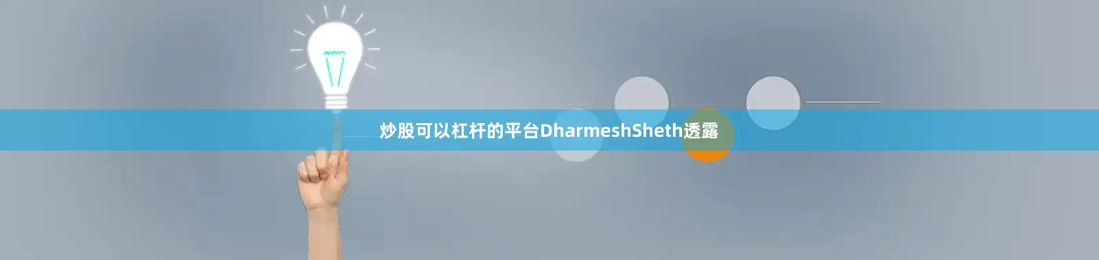 炒股可以杠杆的平台DharmeshSheth透露