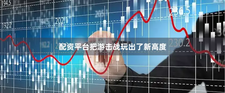 配资平台把游击战玩出了新高度