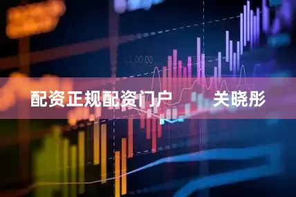 配资正规配资门户        关晓彤