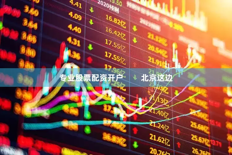 专业股票配资开户        北京这边