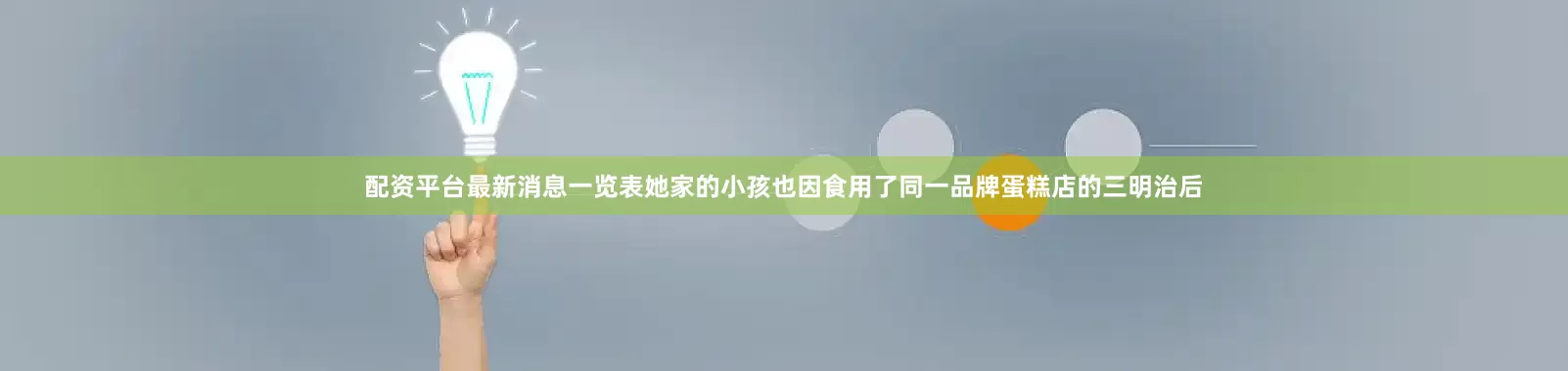 配资平台最新消息一览表她家的小孩也因食用了同一品牌蛋糕店的三明治后