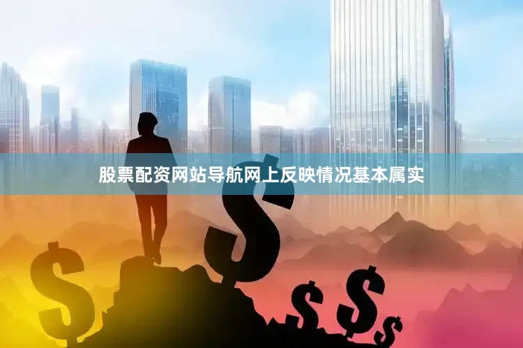 股票配资网站导航网上反映情况基本属实
