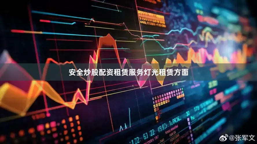安全炒股配资租赁服务灯光租赁方面