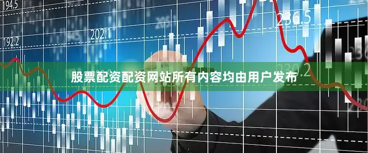 股票配资配资网站所有内容均由用户发布