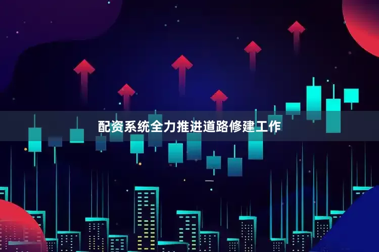 配资系统全力推进道路修建工作
