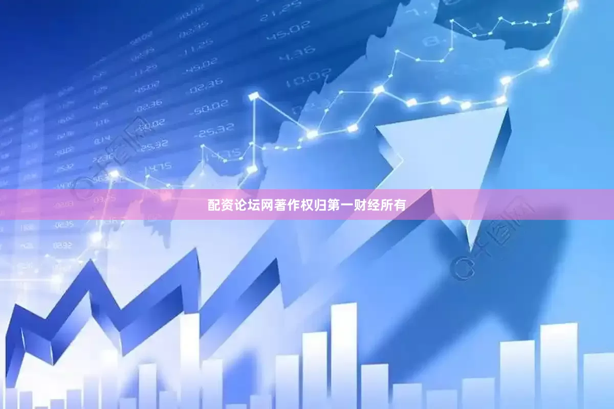 配资论坛网著作权归第一财经所有