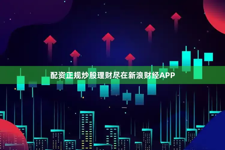 配资正规炒股理财尽在新浪财经APP