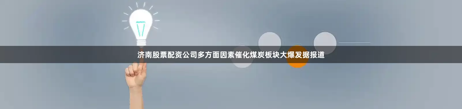 济南股票配资公司　　多方面因素催化煤炭板块大爆发　　据报道