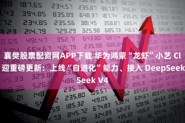 襄樊股票配资网APP下载 华为鸿蒙“龙虾”小艺 Claw 迎重磅更新：上线“自进化”能力、接入 DeepSeek V4
